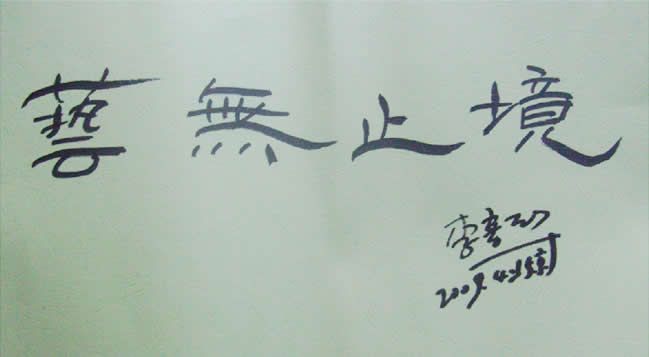 李春華老師