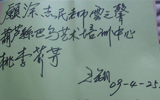 中國民族管弦樂學會葫蘆絲巴烏專業委員會 副秘書長辦