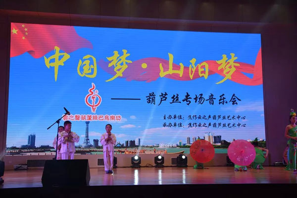 中國夢山陽夢云之聲葫蘆絲專場音樂會